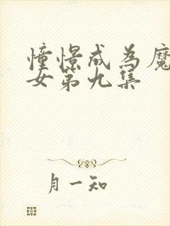 憧憬成为魔法少女第九集