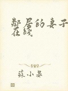 邻居的妻子韩国在线封面