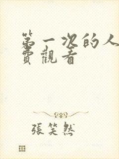 第一次的人妻免费观看封面