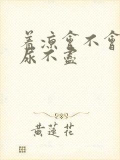 着凉会不会尿频尿不尽封面