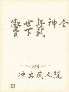 傲世丹神全文免费下载