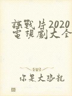 谍战片2020电视剧大全集免费