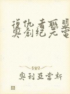 复仇者联盟2:奥创纪元电影完整版