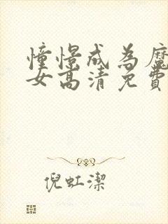 憧憬成为魔法少女高清免费