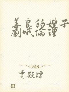 善良的嫂子3韩剧哦伦理