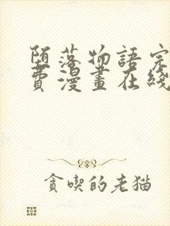 堕落物语完整免费漫画在线观看