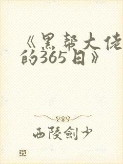 《黑帮大佬和我的365日》