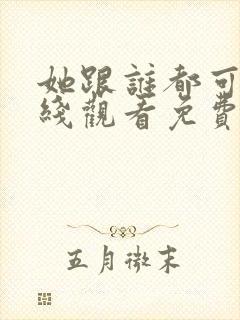 她跟谁都可以在线观看免费动漫全集