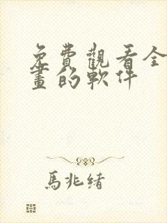 免费观看全部漫画的软件