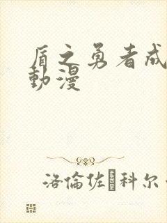 盾之勇者成名录动漫