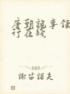 唐朝诡事录之西行在线封面