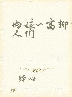 肉嫁~高柳家的人们