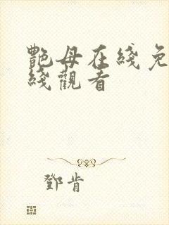 艳母在线免费在线观看封面