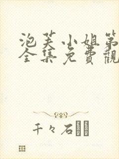 泡芙小姐第5季全集免费观看