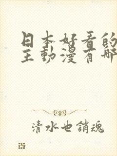 日本好看的双男主动漫有哪些封面