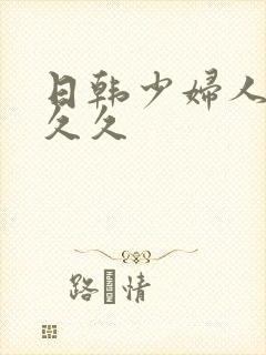 日韩少妇人妻久久久