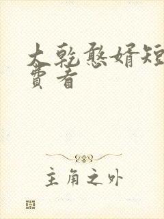 大乾憨婿短剧免费看