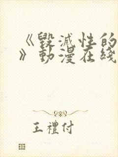 《毁灭性的魅惑》动漫在线观看