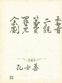 余罪第二季电视剧免费观看完整版