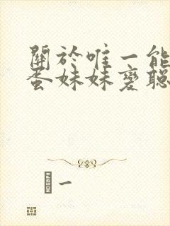 关于唯一能让笨蛋妹妹变聪明的办法只有我