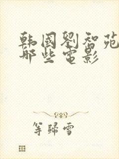 韩国刘智苑演过哪些电影