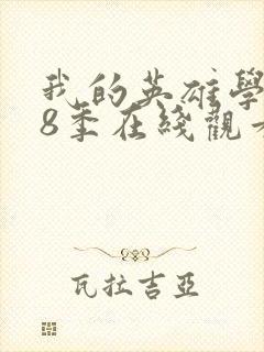 我的英雄学院第8季在线观看封面