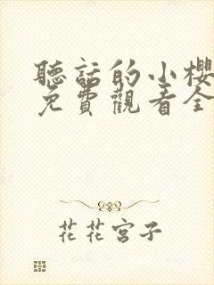 听话的小樱动漫免费观看全集火影忍封面