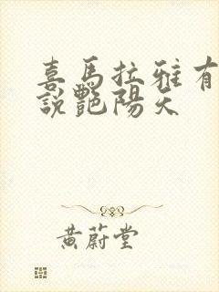 喜马拉雅有声小说艳阳天