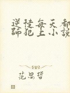 逆徒每天都想欺师犯上小说