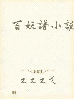 百妖谱小说