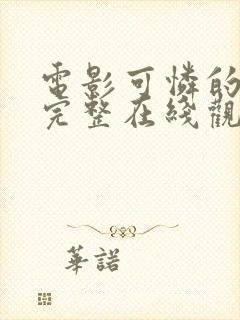 电影可怜的女人完整在线观看