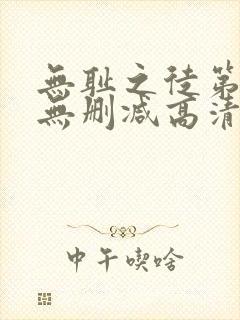 无耻之徒第七季无删减高清在线观看