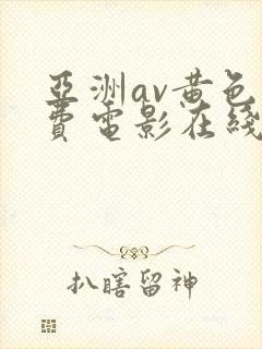 亚洲av黄色免费电影在线播放