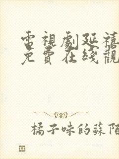 电视剧延禧攻略免费在线观看