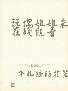 玩偶姐姐未删减在线观看封面