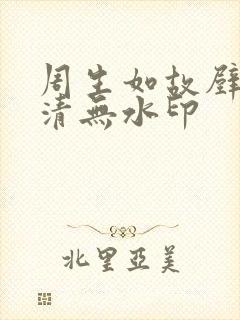 周生如故壁纸高清无水印