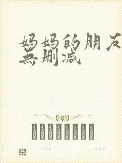 妈妈的朋友韩剧无删减封面