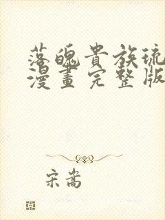 落魄贵族琉璃川漫画完整版免费阅读封面