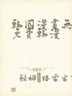 韩国漫画无删减免费韩漫