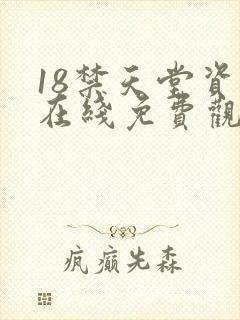 18禁天堂资源在线免费观看