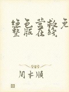 绝色营救免费完整版在线封面