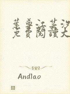 叶尊江芸汐小说免费阅读大结局封面