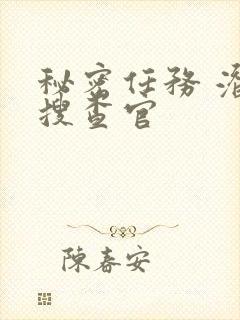 秘密任务 潜入搜查官