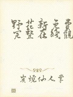 野花新免费高清完整在线观看的封面