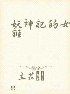 妖神记的女主是谁