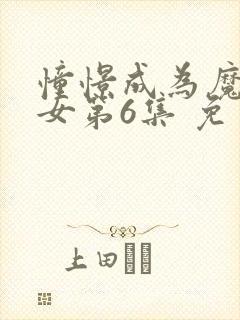 憧憬成为魔法少女第6集 免费