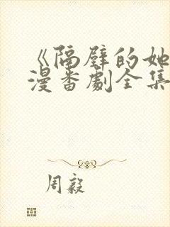 《隔壁的她》动漫番剧全集免费观看