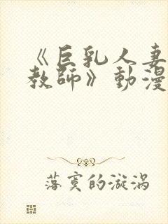 《巨乳人妻催眠教师》动漫美和子封面