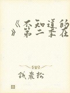 《不知道的秘密》第二季在线观看封面