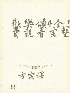 欢乐颂4全集免费观看完整版高清